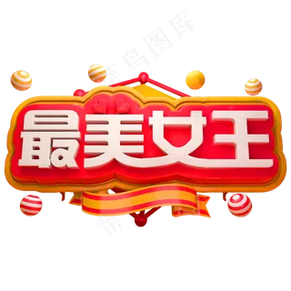 最美女王3D立体字体女王节女神节