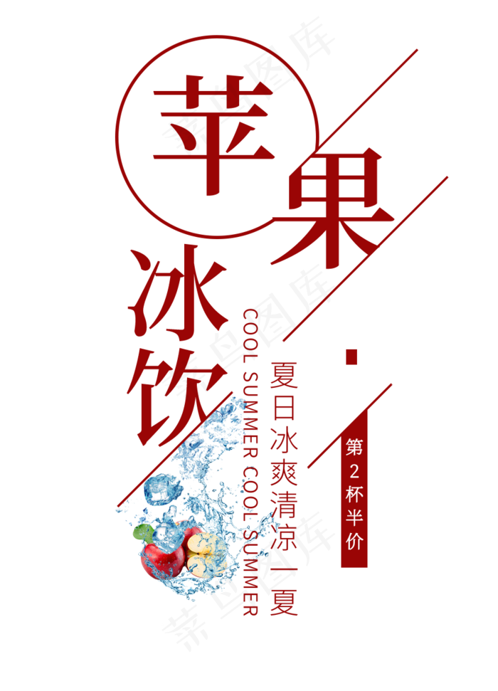 苹果冰饮创意艺术字(908X1260(DPI:72))psd模版下载