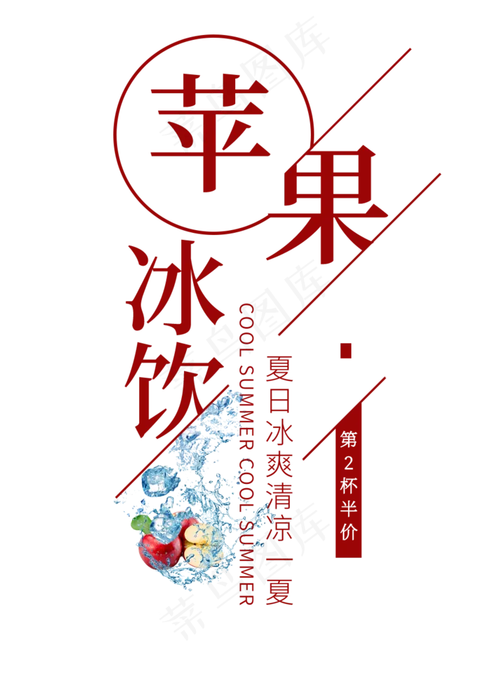苹果冰饮创意艺术字(908X1260(DPI:72))psd模版下载