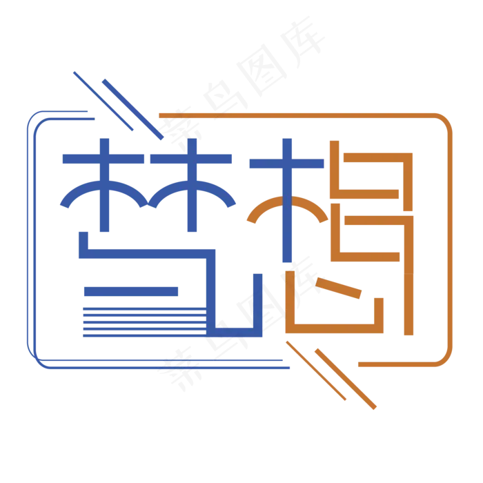 儿童节梦想创意艺术字
