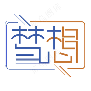 儿童节梦想创意艺术字 儿童节梦想创意艺术字