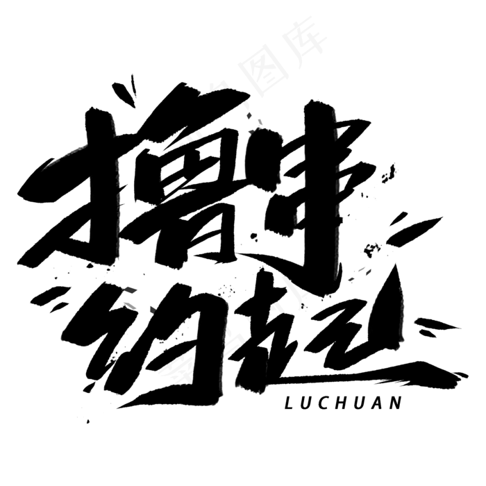 撸串约起黑色字体(2000X2000(DPI:300))psd模版下载