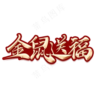 金鼠送福鼠年2020金属字体