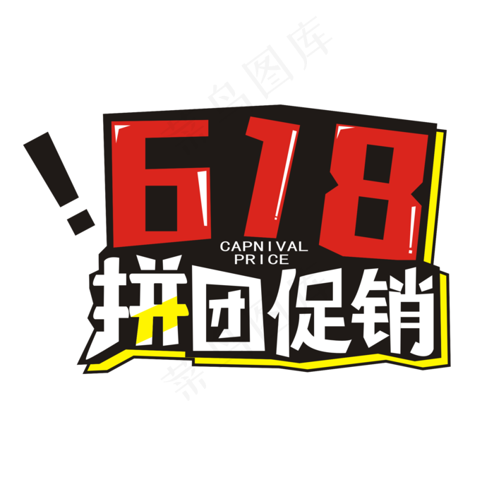 618拼团狂欢艺术字cdr矢量模版下载