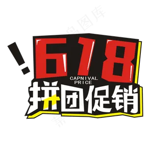 618拼团狂欢艺术字