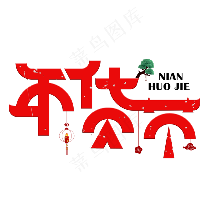 年货节红色创意艺术字(2000X2000(DPI:150))psd模版下载
