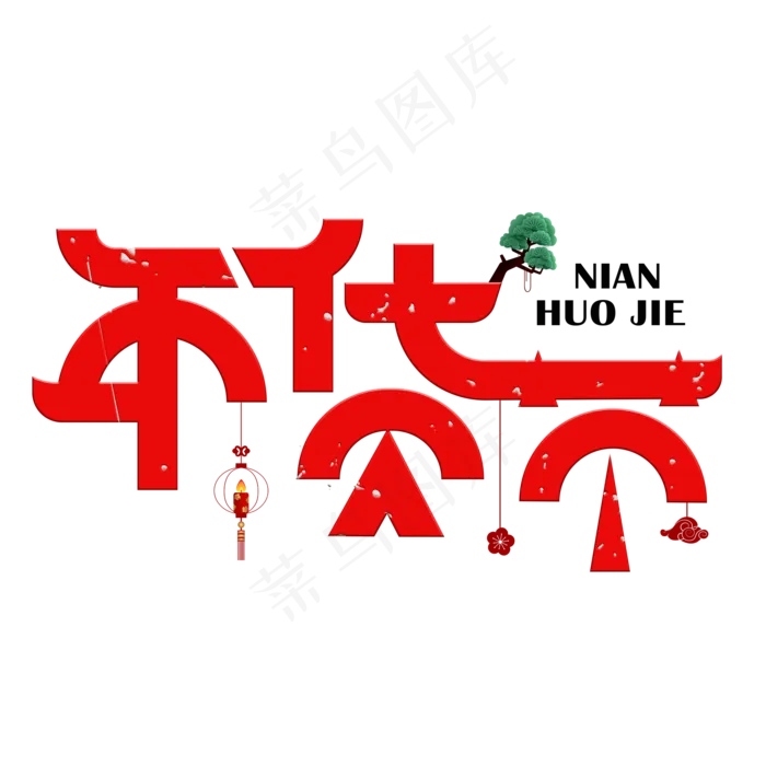 年货节红色创意艺术字(2000X2000(DPI:150))psd模版下载