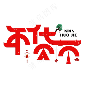 年货节红色创意艺术字