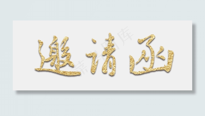 电商促销邀请函(786X307(DPI:72))psd模版下载