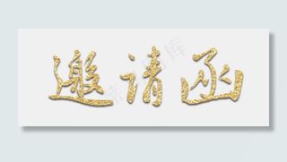 电商促销邀请函