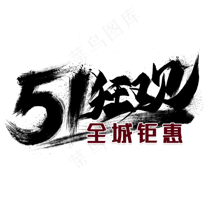 51狂欢全城钜惠毛笔艺术字(2000X2000(DPI:300))psd模版下载