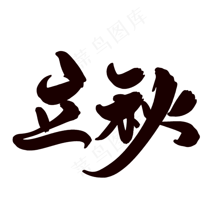 原创立秋字体设计(3000X3000(DPI:300))psd模版下载