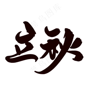 原创立秋字体设计