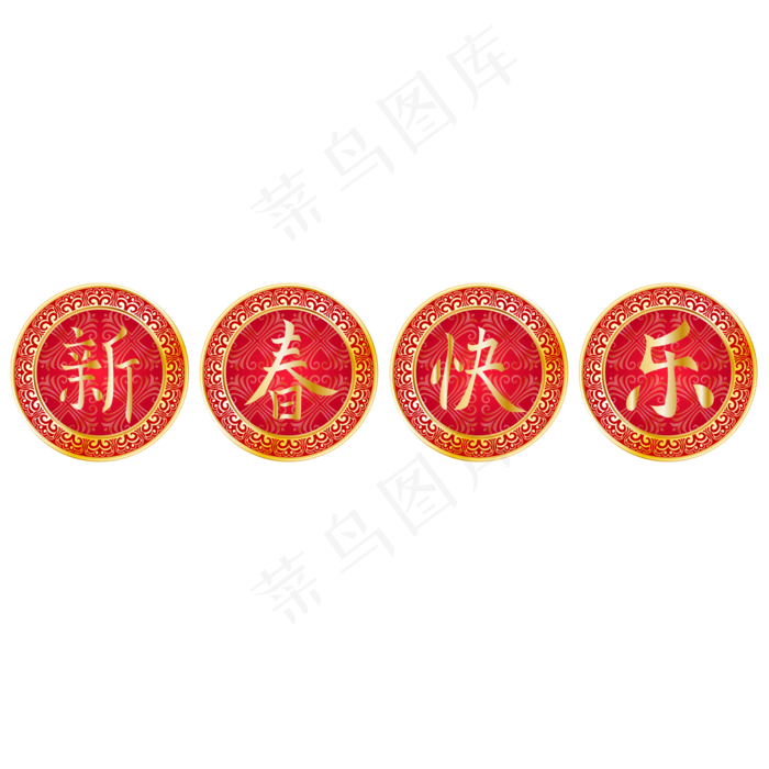 新快乐年祝福语,免抠元素(2000*2000px 300 dpi )ai矢量模版下载