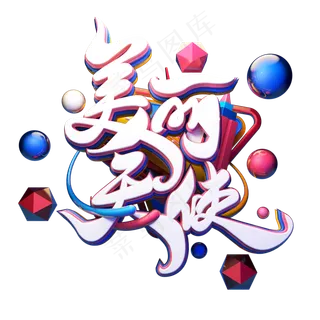 艺术字美丽天使字体元素