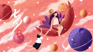 七夕520爱情恋爱配图