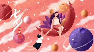 七夕520爱情恋爱配图