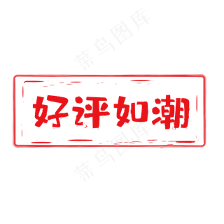 电商印章风好评标签