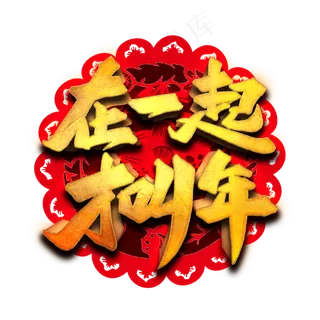 在一起才叫年艺术字