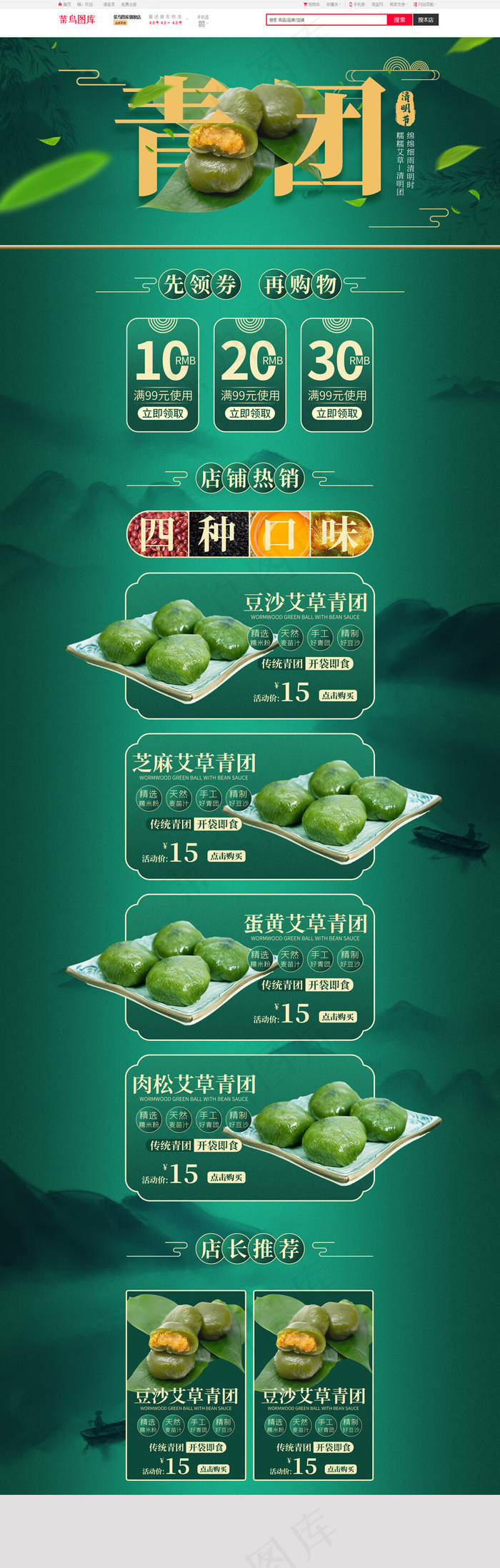 清明节绿色中国风食品青团电商首页(1920*5600px)psd模版下载