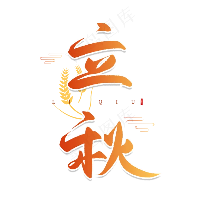 手写立秋毛笔字(2000X2000(DPI:150))psd模版下载