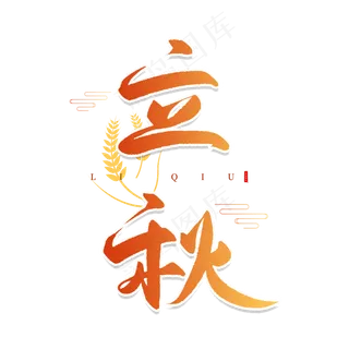 手写立秋毛笔字