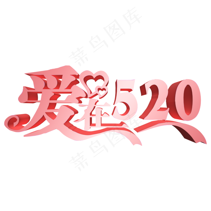 爱在520网络情人节(2000X2000(DPI:150))psd模版下载