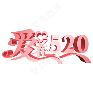 爱在520网络情人节