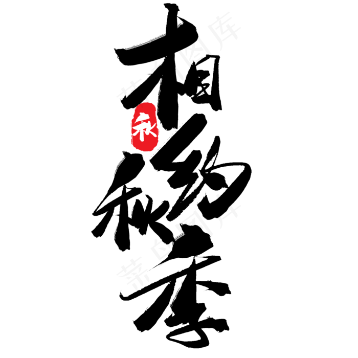 秋天秋季黑色系毛笔字相约秋季(2000X2000(DPI:150))psd模版下载