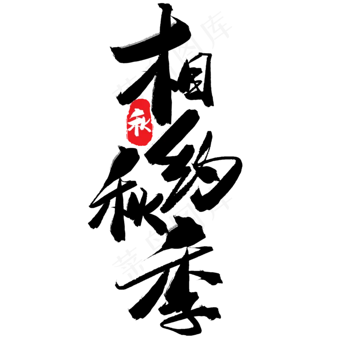 秋天秋季黑色系毛笔字相约秋季(2000X2000(DPI:150))psd模版下载