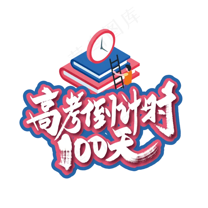 手写高考倒计时100天艺术字