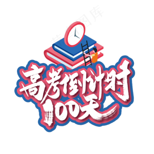 手写高考倒计时100天艺术字