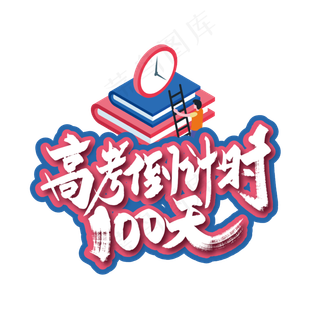 手写高考倒计时100天艺术字