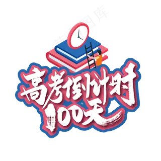 手写高考倒计时100天艺术字