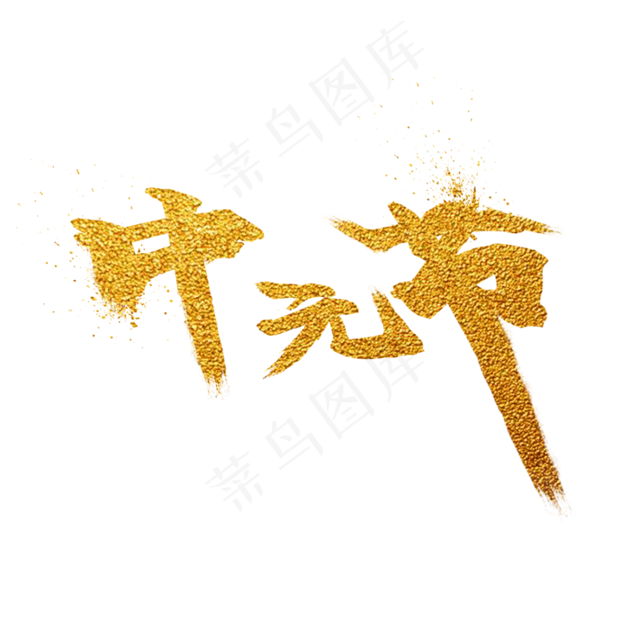 中元节金色透视喷溅艺术字免抠