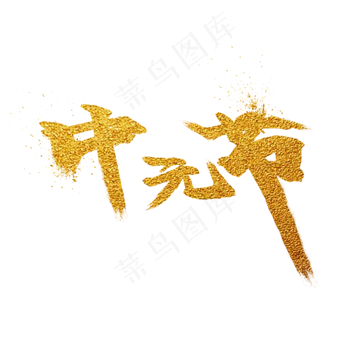 中元节金色透视喷溅艺术字免抠(2000X2000(DPI:150))psd模版下载