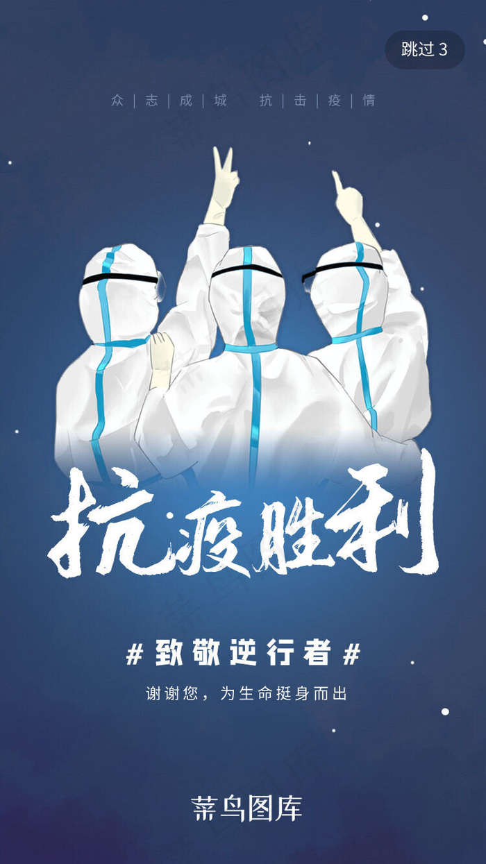 蓝色抗击疫情胜利肺炎闪屏启动页(750*2521px 72 dpi )psd模版下载