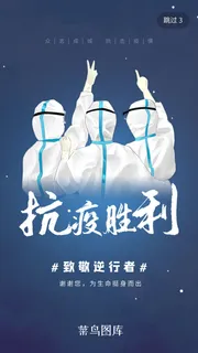 蓝色抗击疫情胜利肺炎闪屏启动页