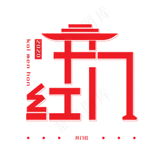 开门红创意艺术字