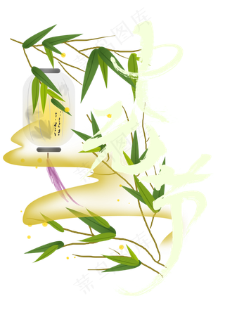 中元节毛笔字体设计