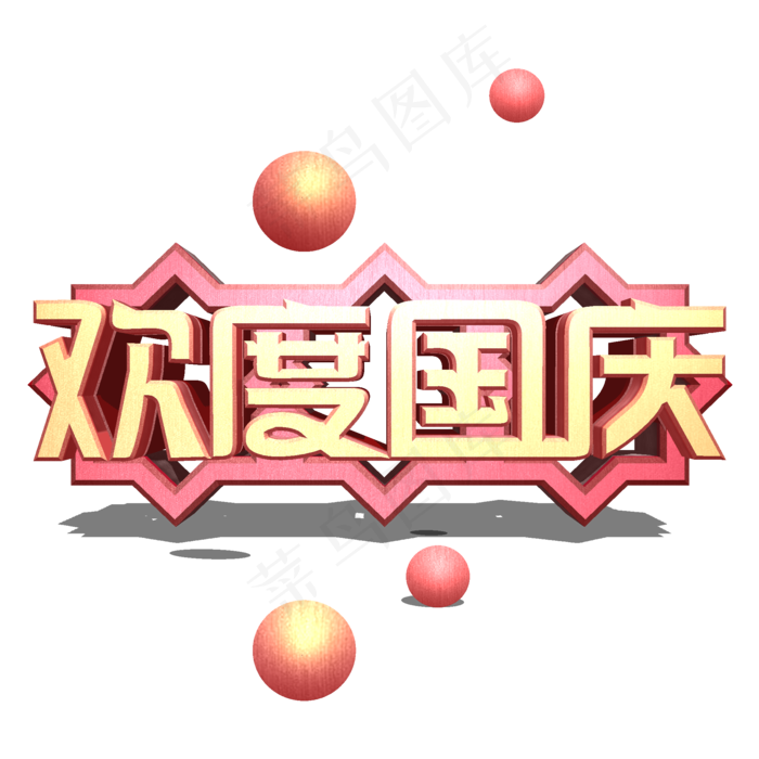 欢度国庆金粉色3D立体字体设计(2000X2000(DPI:300))psd模版下载