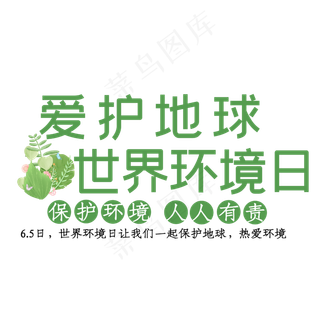 世界环境日艺术字