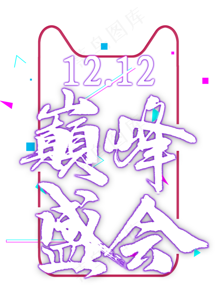 双12巅峰盛会免扣艺术字(2000X2800(DPI:300))psd模版下载