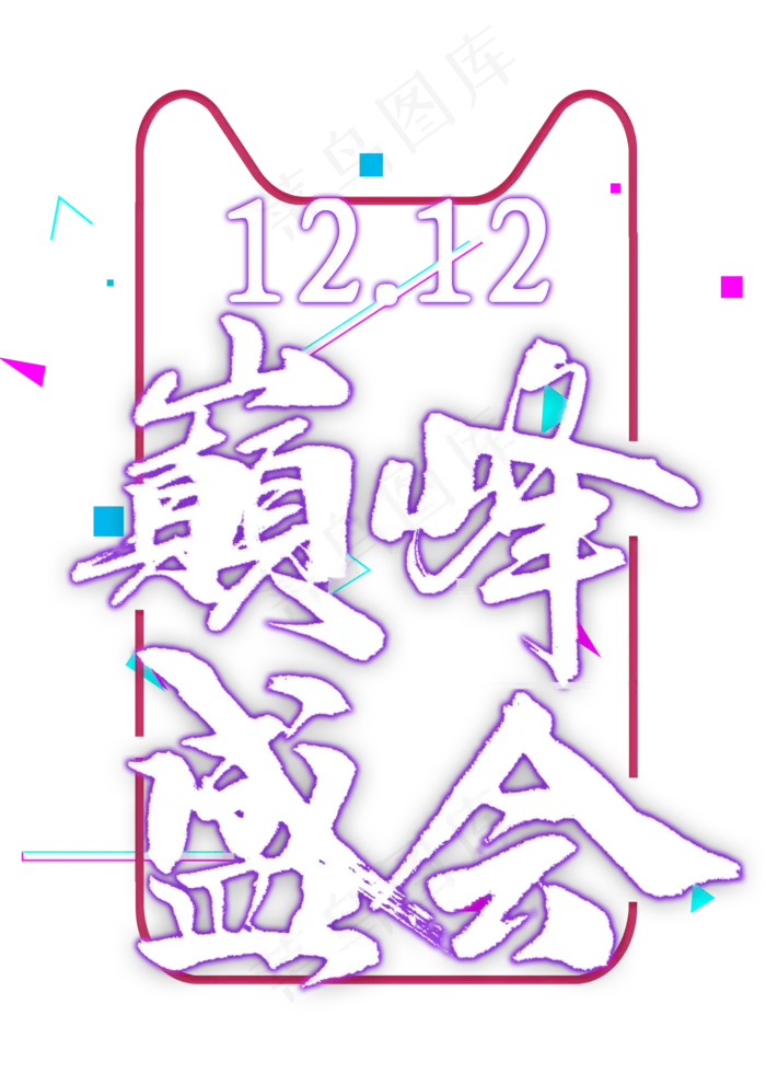 双12巅峰盛会免扣艺术字(2000X2800(DPI:300))psd模版下载