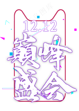 双12巅峰盛会免扣艺术字