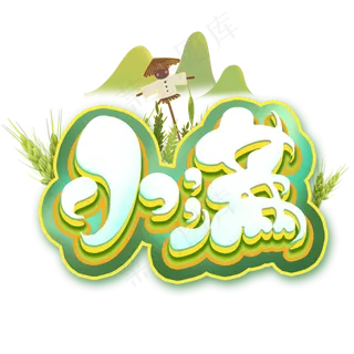 立体小满艺术字