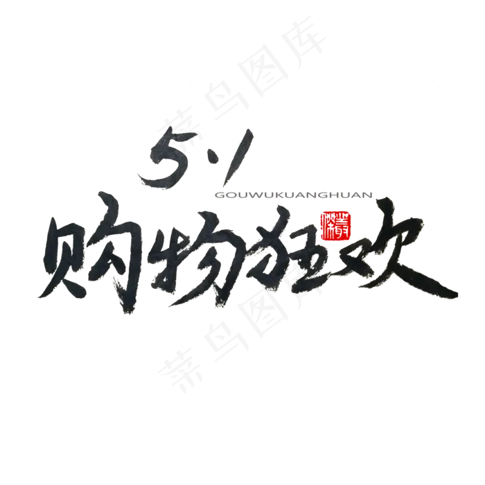 劳动节黑色系毛笔字5.1购物狂欢(2000X2000(DPI:150))psd模版下载