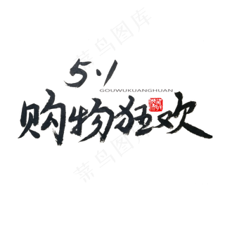 劳动节黑色系毛笔字5.1购物狂欢