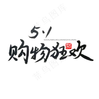 劳动节黑色系毛笔字5.1购物狂欢
