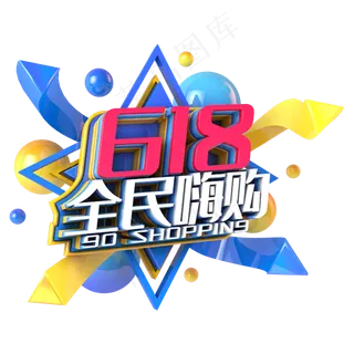 618全民嗨购电商促销立体主题
